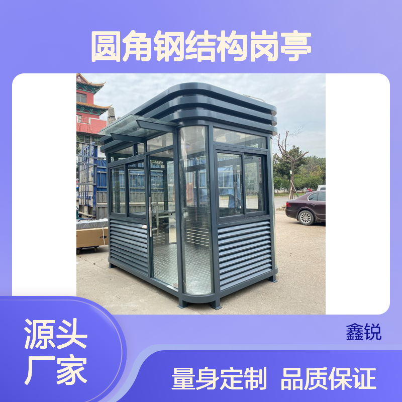 圆角钢结构岗亭 精工品质 支持定制 售后无忧 快速发货