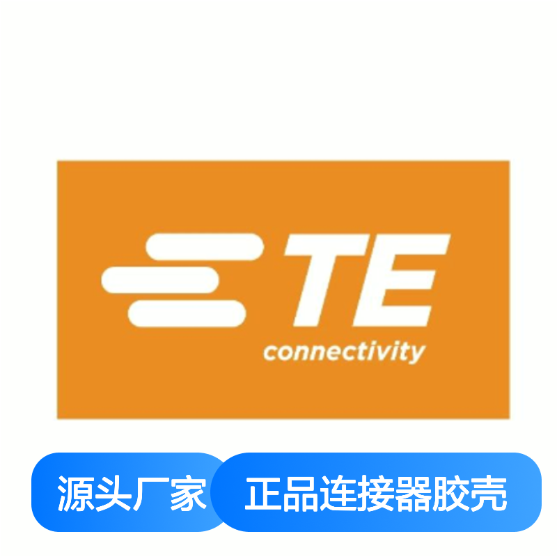 2-1670901-1 TE Connectivity原装正品连接器胶壳