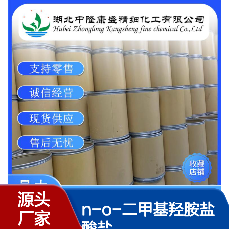 N-O-二甲基羟胺盐酸盐6638-79-5稳定供应 按需分装