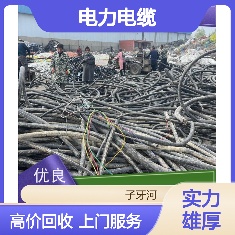 子牙河科技 电力电缆回收 专业上门 高价现金 诚信经营 库存积压处理