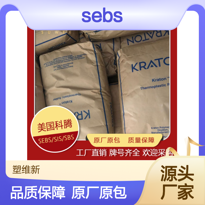 SEBS 美国科腾 KRATON C2000 增韧剂 增粘 粘膜用 热塑性弹性体 橡胶原料
