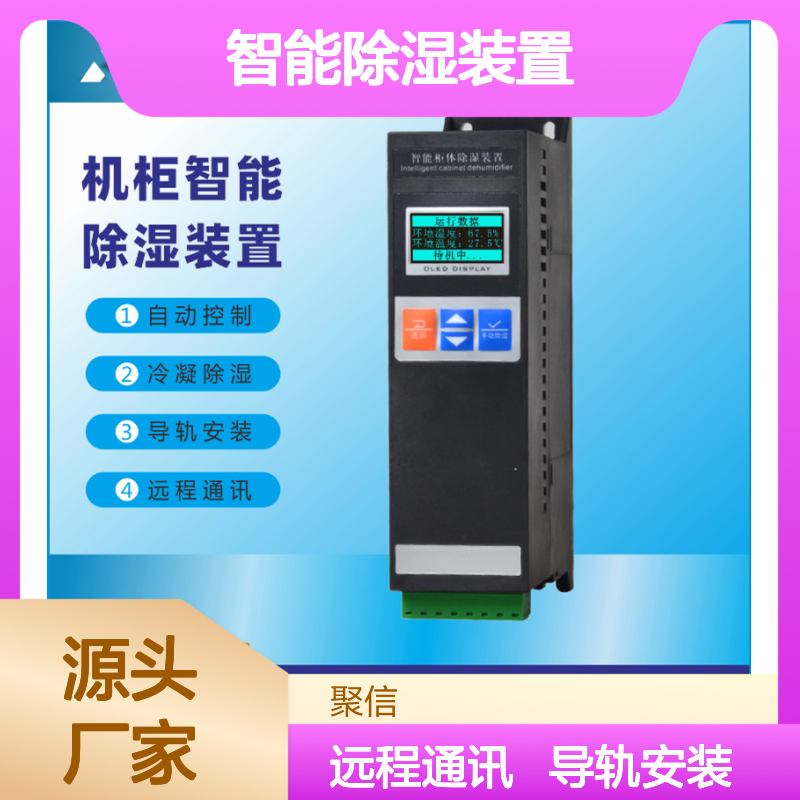 聚信隆诚智能除湿装置 机柜专用 断电记忆 故障提示