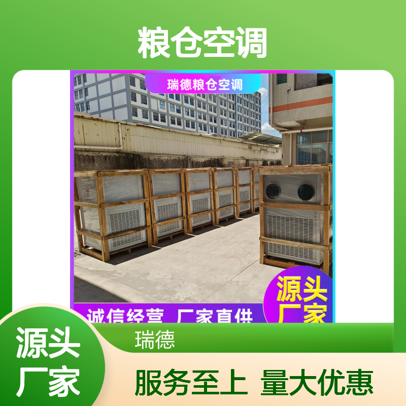 瑞德粮仓空调 可加工定制 诚信经营 品质优越 操作便捷