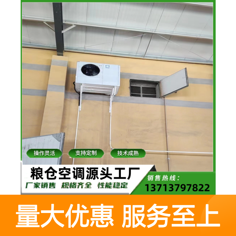 谷物仓上空调 定制操作灵活 体积小巧 效率出众