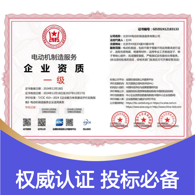 电动机制制造服务企业资质证书 多网可查 投标加分 ESCE