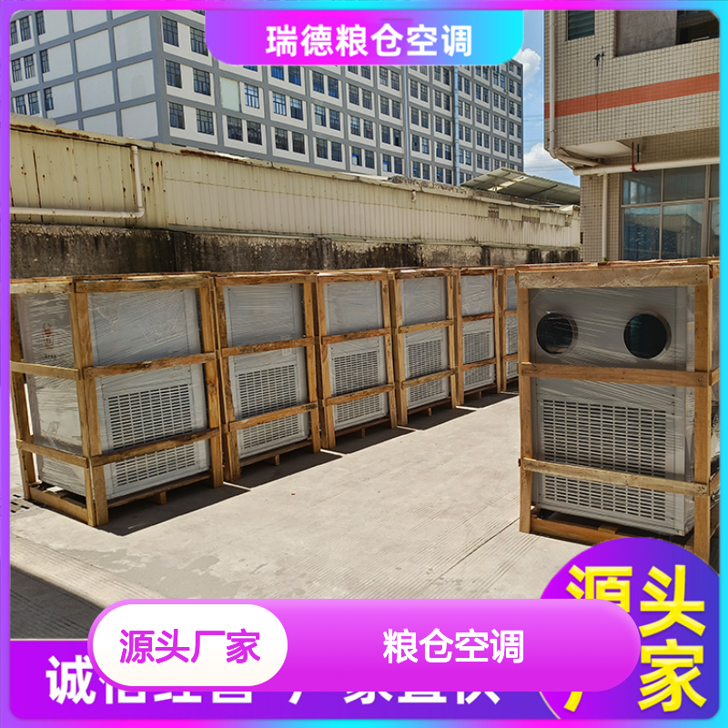 瑞德粮仓空调 高效节能设备 精密加工 操作灵活