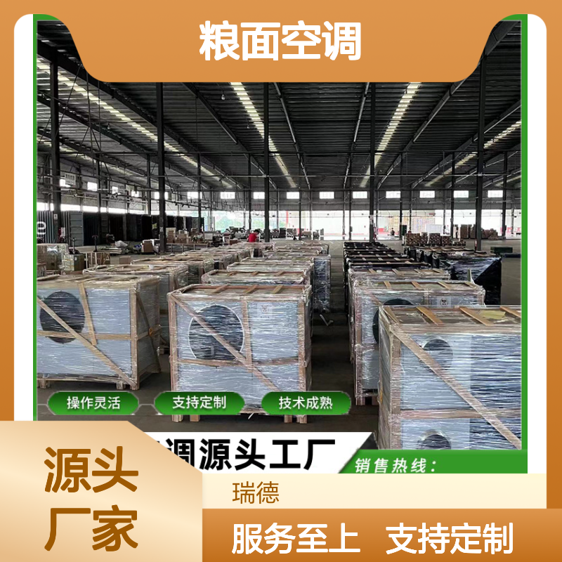粮面空调 定制服务 性能稳定 自主研发 做工优良