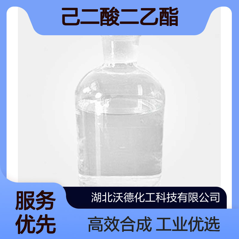 己二酸二乙酯141-28-6用于高分子和香料合成