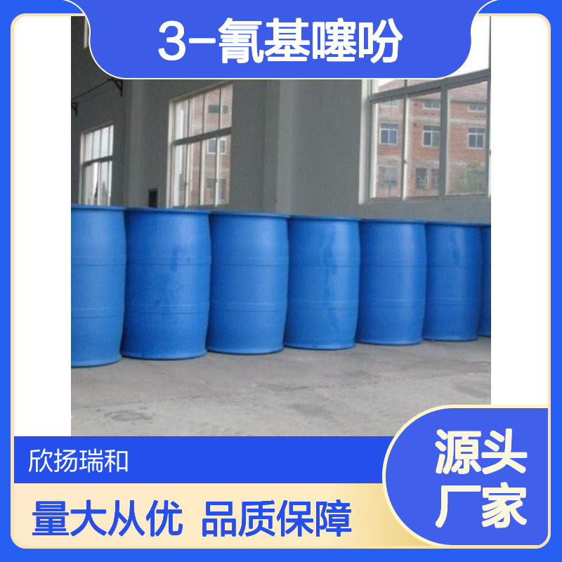 高含量3-氰基噻吩 工业级标准 合成中间体 品质保证
