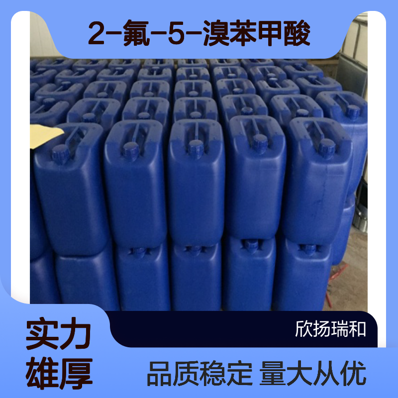 5-溴-2-氟苯甲酸 CAS146328-85-0 高纯度2-氟-5-溴苯甲酸