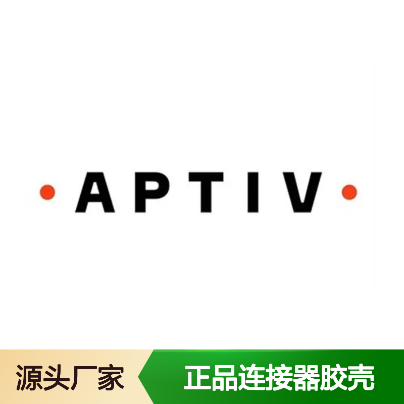 15326801 APTIV安波福原装正品连接器胶壳 电气连接稳定可靠