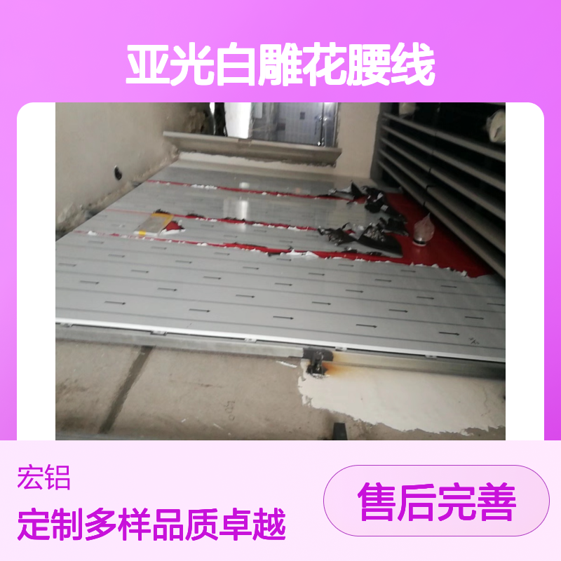 亚光白雕花腰线打造现代家居优雅亮点 施工配件 U槽码