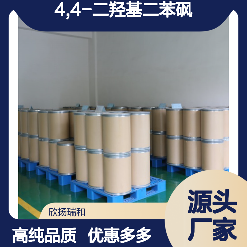 高含量 4,4-二羟基二苯砜 工业级 80-09-1 双酚 S 欣扬瑞和 99% 