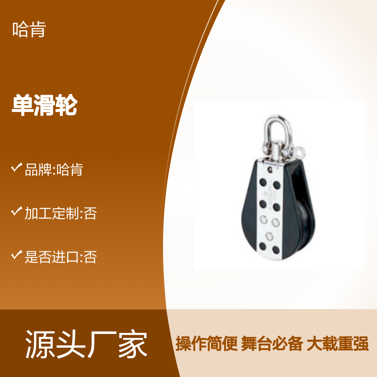 哈肯供应HARKEN BTC-3231单滑轮 大载重 舞台用