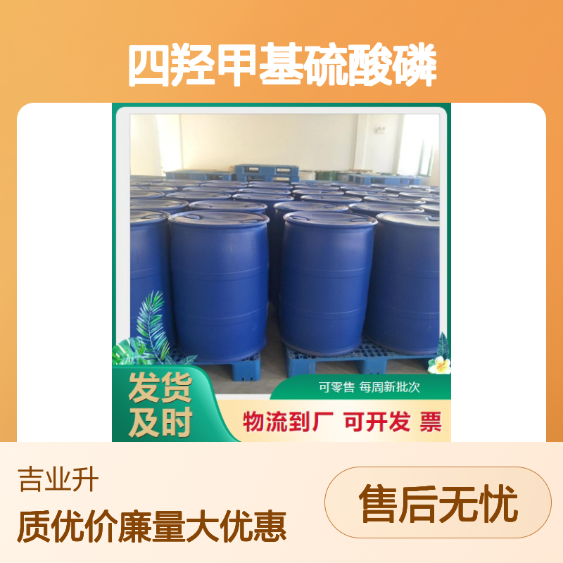 55566-30-8 无色透明稠状液体 四羟甲基硫酸磷 工业水处理