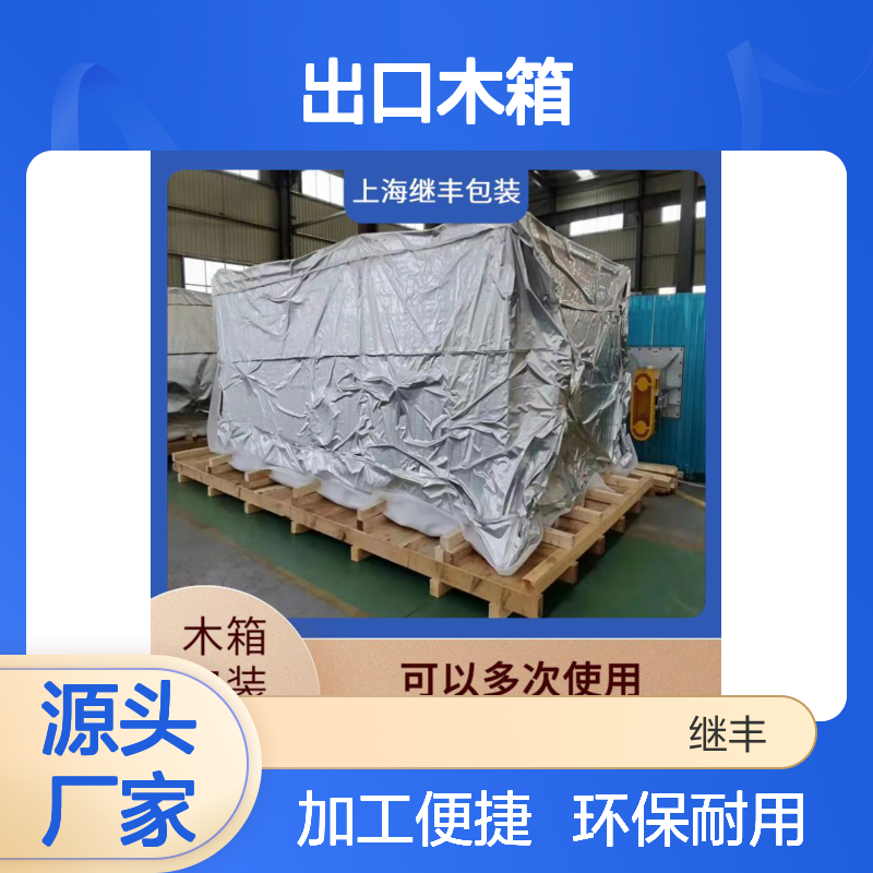出口木箱生产厂家 继丰 易于加工和维护 对环境友好