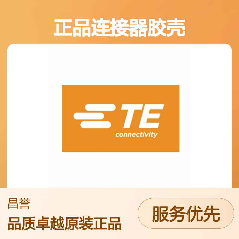 1318917-2 TE Connectivity原装正品连接器胶壳