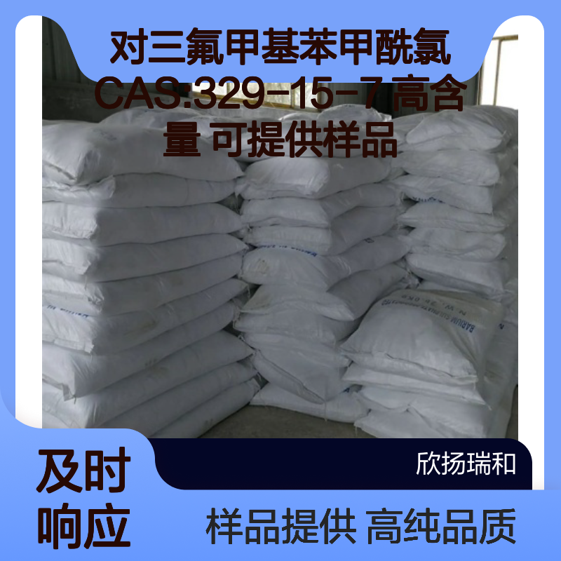 对三氟甲基苯甲酰氯 CAS:329-15-7 高含量 可提供样品