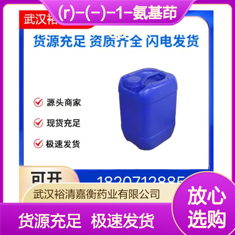 (R)-(-)-1-氨基茚CAS:10277-74-4无色液体医药中间体