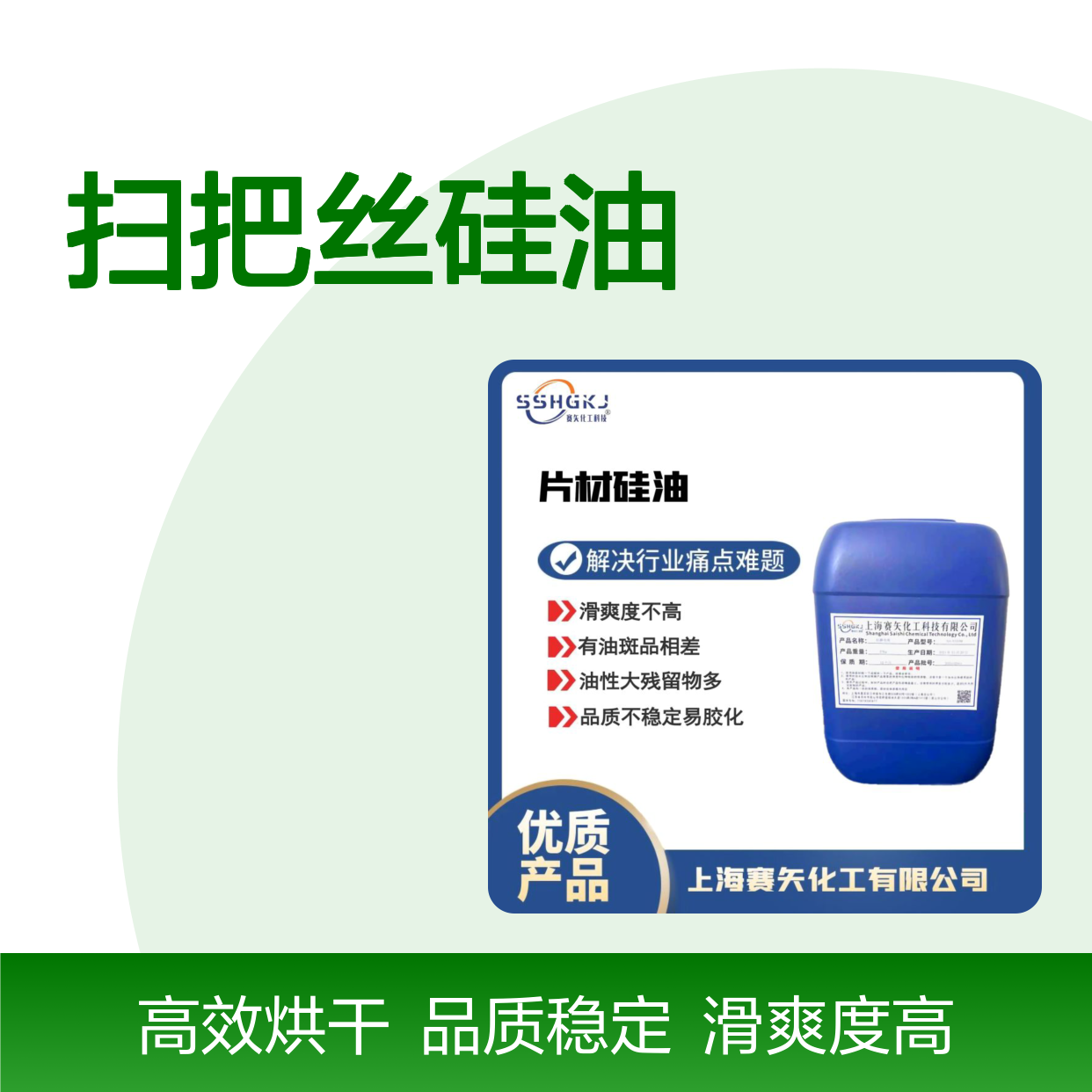 蓬松度高的扫把丝硅油极限滑度高不易胶化选专业商家赛矢化工