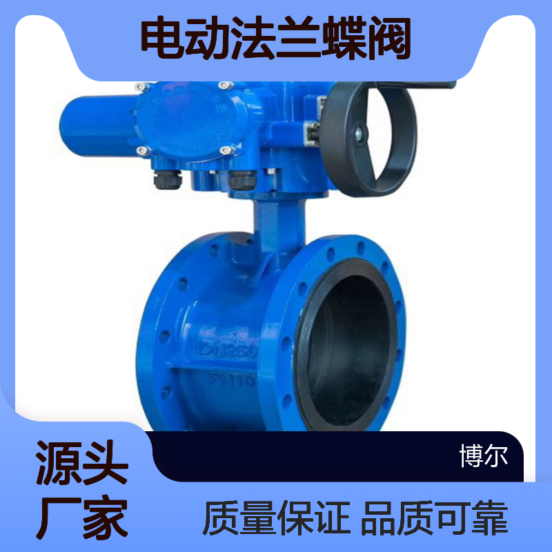 博尔三偏心电动法兰蝶阀 电压AC380V 智能一体式 D943H-25C DN100