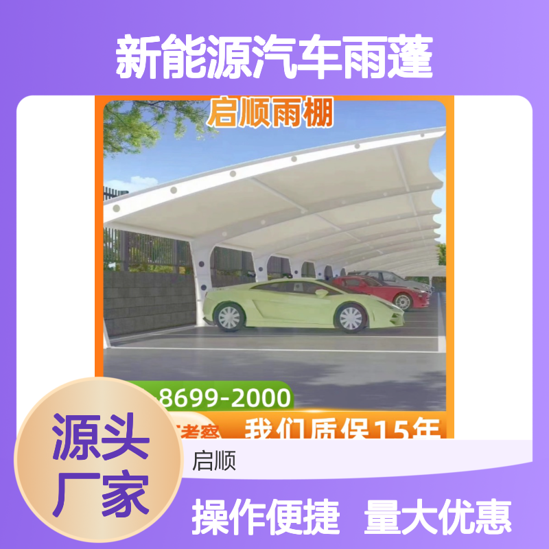 启顺新能源汽车雨蓬 1050克刀刮布膜材 质保15年抗雪抗风定制加工