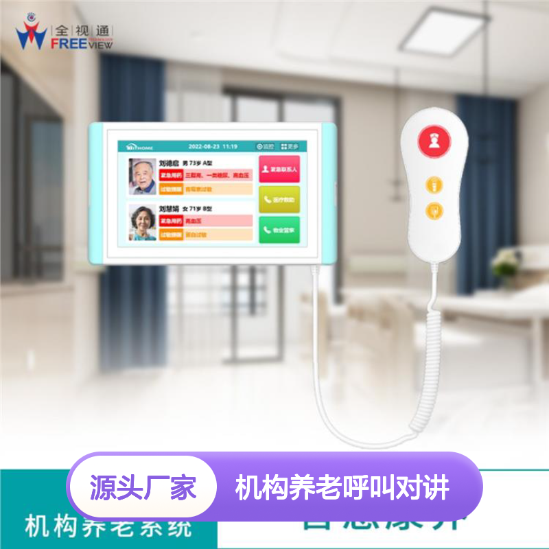 全视通 机构养老呼叫对讲 一键快速响应 双向语音通话