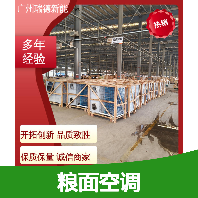 瑞德新能源粮面空调 定制高效节能 经久耐用 体积小巧