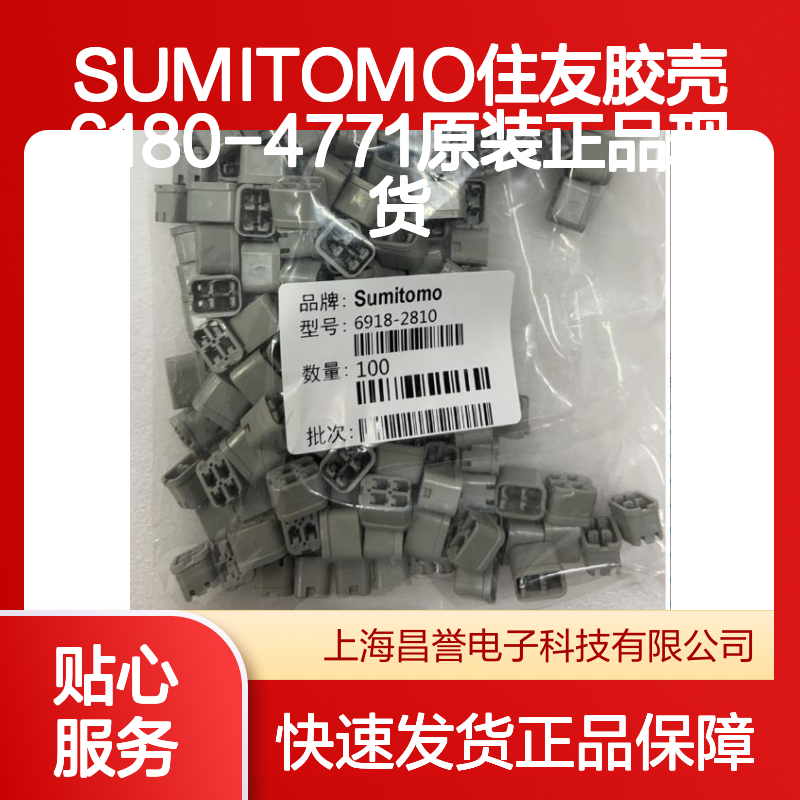 SUMITOMO住友胶壳6180-4771 原装正品现货 电子连接器附件