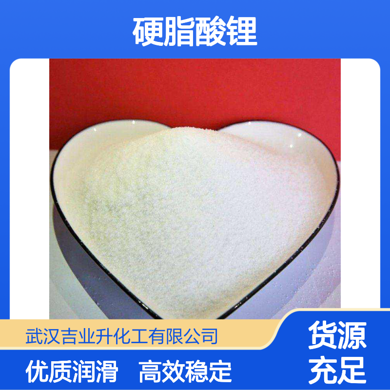 吉业升牌 99% 硬脂酸锂 白色粉末 4485-12-5 稳定剂润滑剂