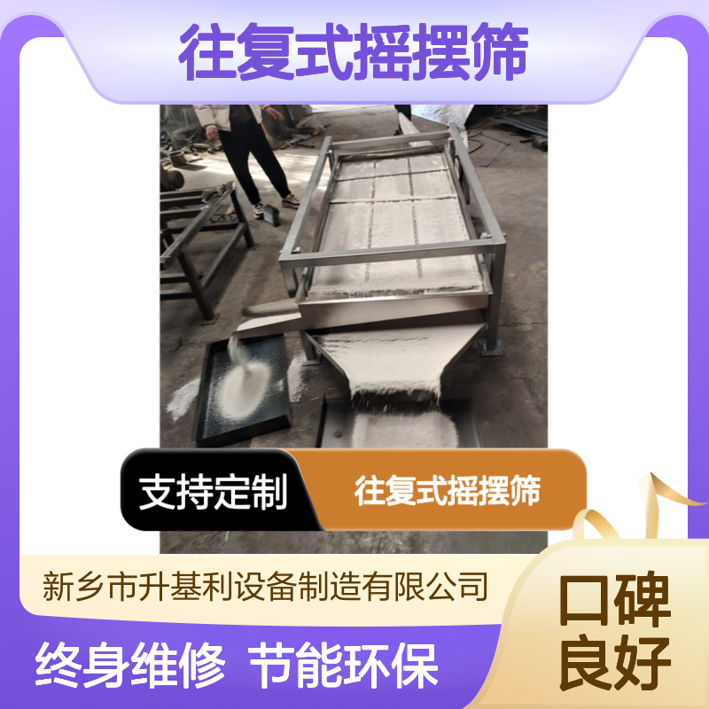 升基利 米粉往复式摇摆筛 再生资源分选 节能环保设计
