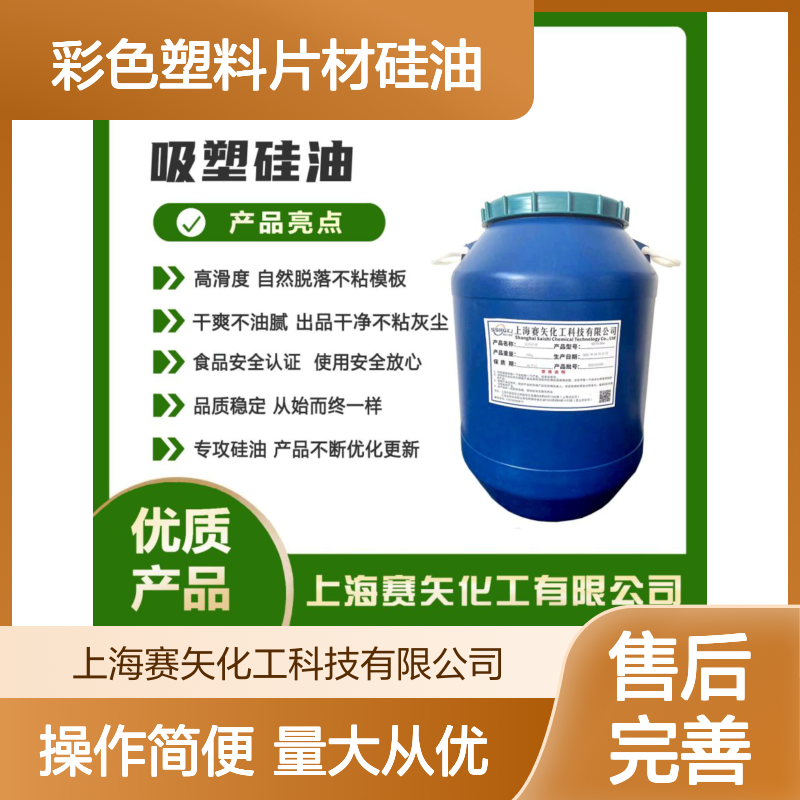 赛矢化工专攻 彩色塑料片材硅油 高滑度自然脱落不粘模干爽不油腻