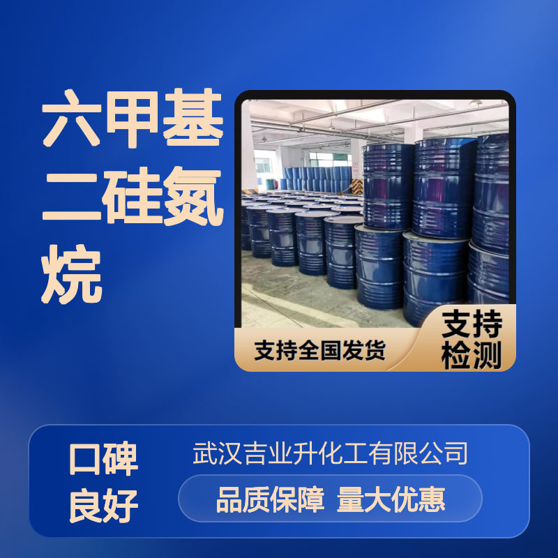 工业级 999-97-3 六甲基二硅氮烷 无色透明液体 硅烷化试剂