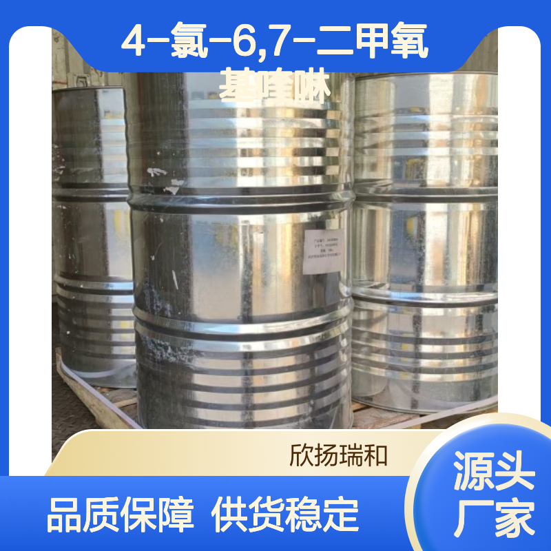 高含量4-氯-6,7-二甲氧基喹啉 工业级标准 合成中间体