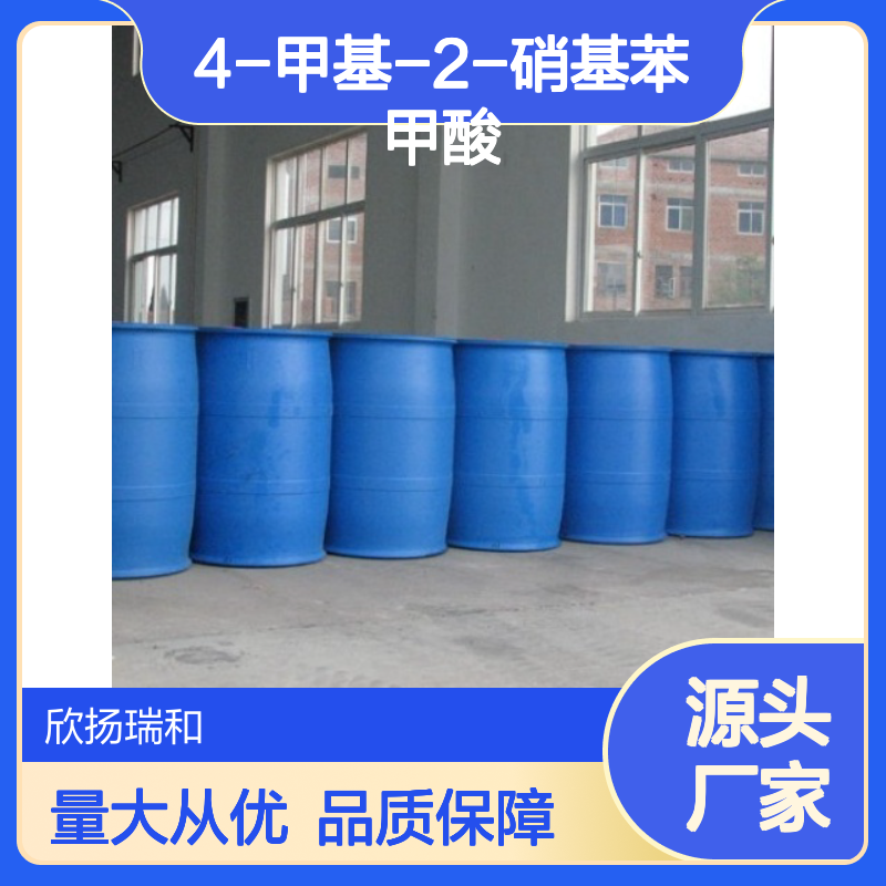 高含量4-甲基-2-硝基苯甲酸 工业级标准 合成必备