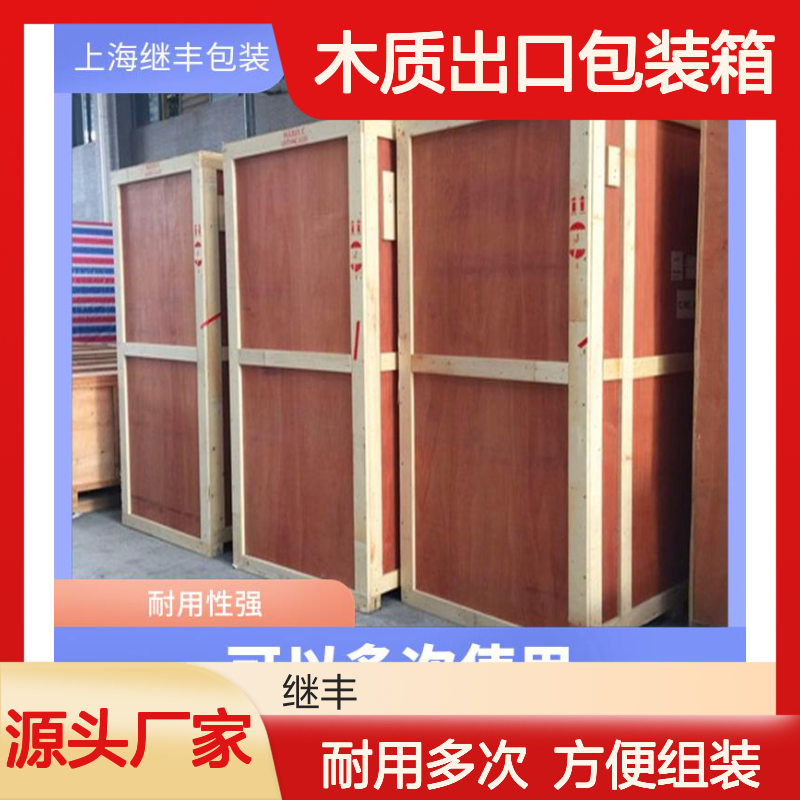 木质出口包装箱 继丰 方便堆放和存储 用于标识和包装
