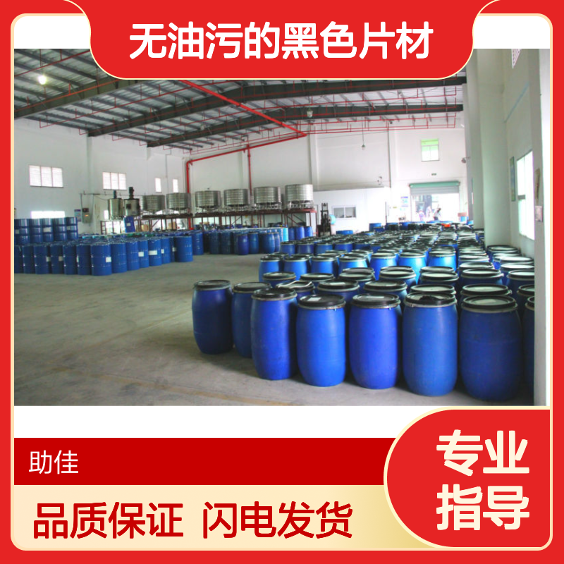 自然脱落无油污的黑色片材硅油好烘干手感好半年内不满意退换货