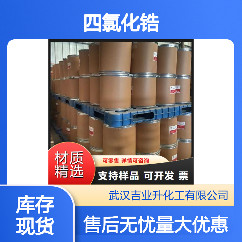 精选货源 10026-11-6 四氯化锆 固体粉末 纺织品防水 98%