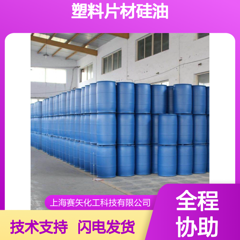 塑料片材硅油 爽滑无油斑 适用于吸塑托盒塑料切片领域
