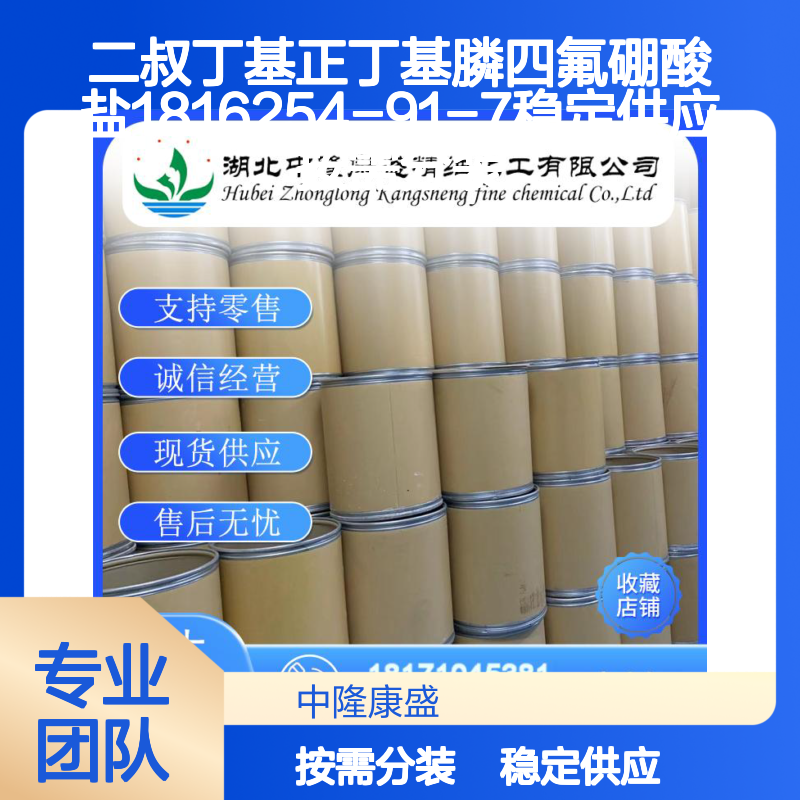 二叔丁基正丁基膦四氟硼酸盐1816254-91-7稳定供应 按需分装