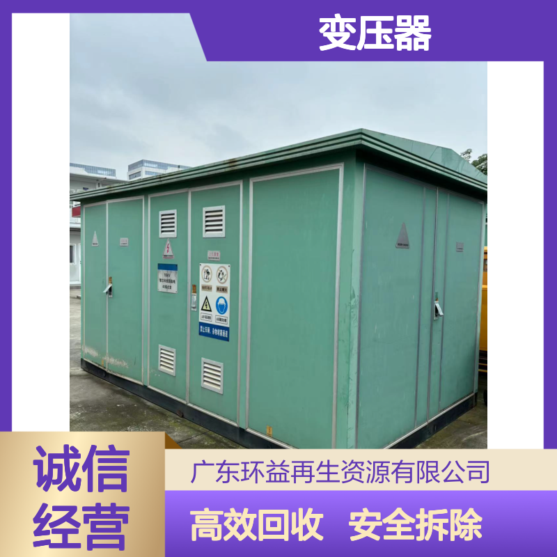 顺 德区变压器回收 二手全埋式箱式变压器拆除 废旧配电房及设备处理