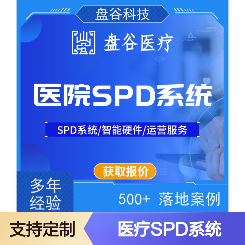 盘谷医疗 spd物流管理平台 众多落地案例 医共体方案