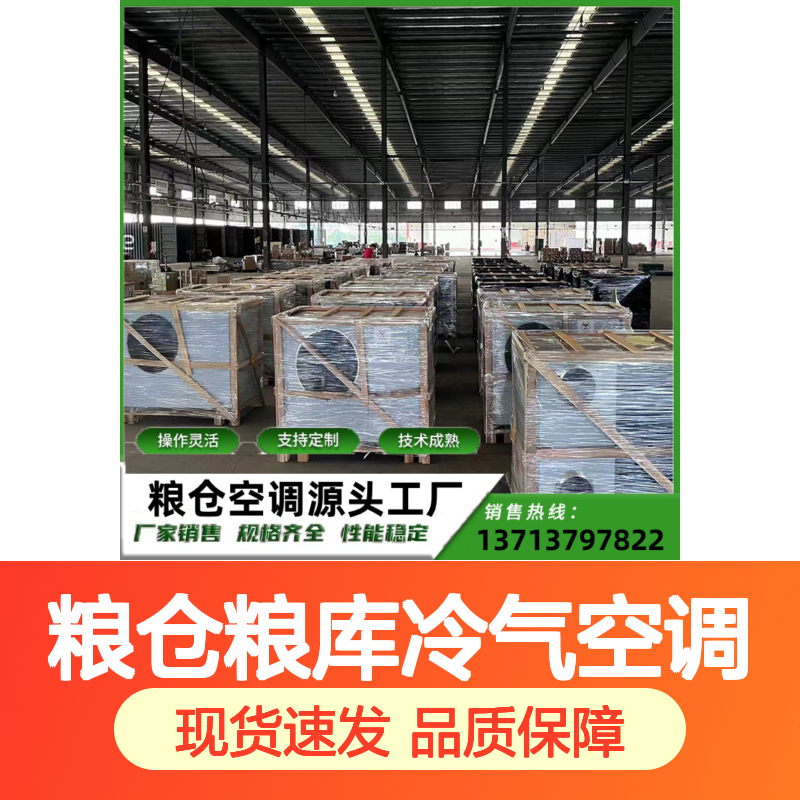 粮仓粮库冷气空调 支持定制操作灵活 技术成熟