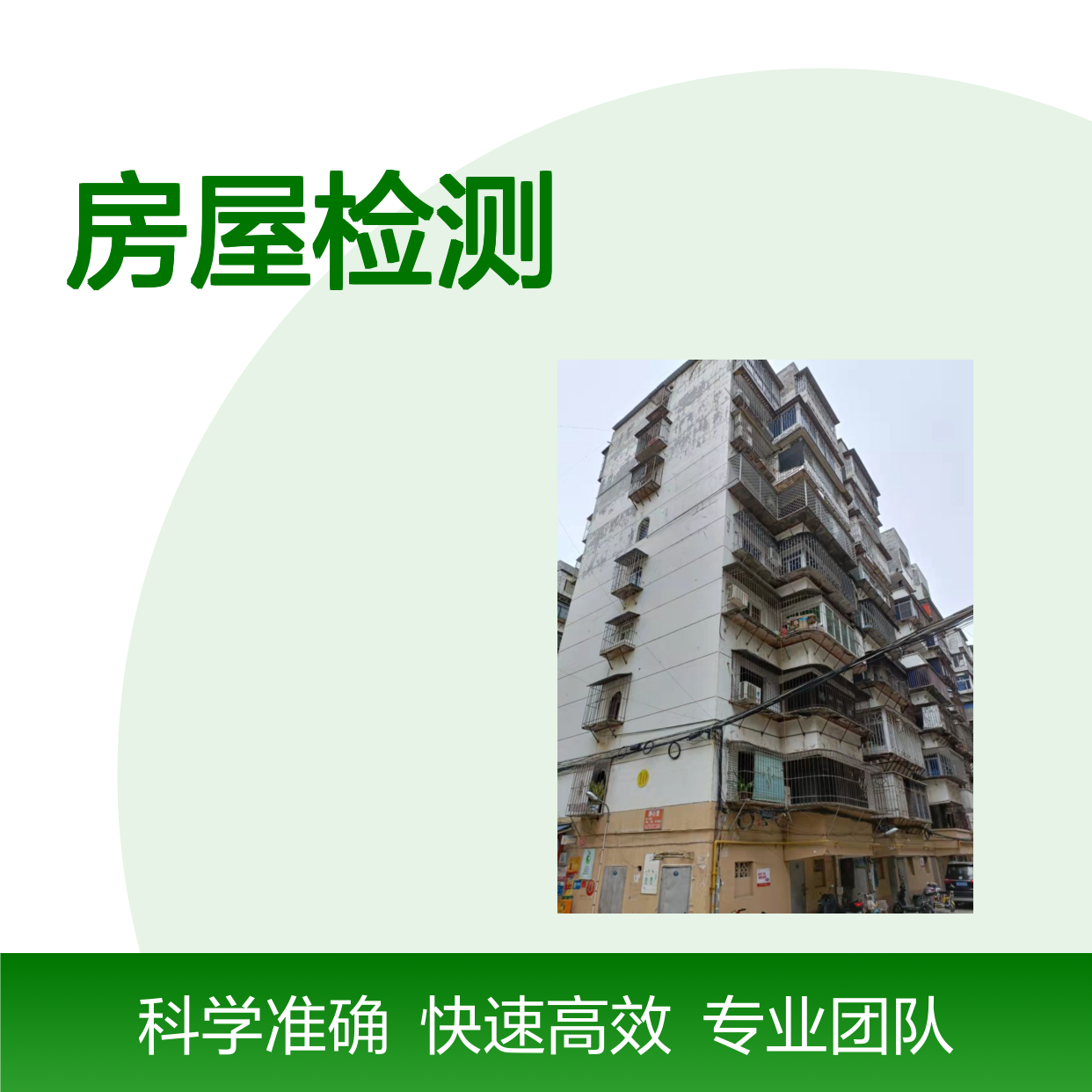 专业房屋质量检测评估服务 资质齐全 全国通用