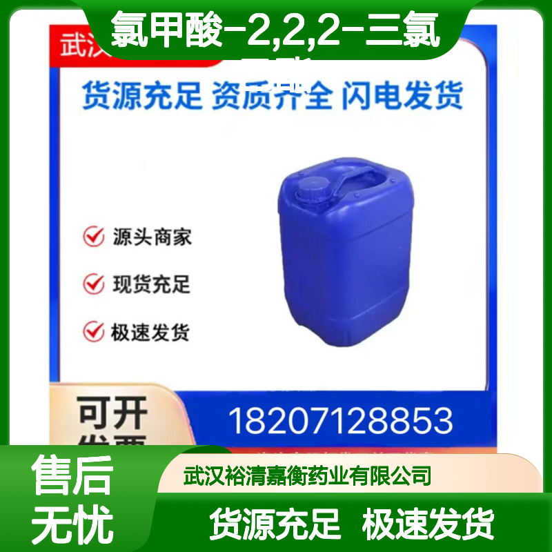 氯甲酸-2,2,2-三氯乙酯CAS:17341-93-4透明淡黄色液体医药中间体