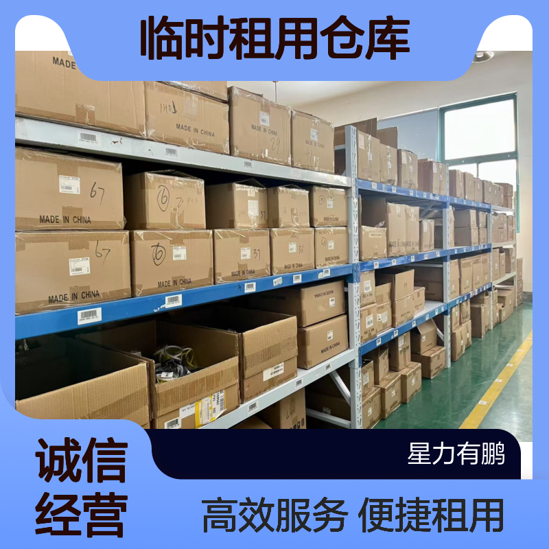临时租用仓库周转 家庭装修租临时库房 提供搬运服务