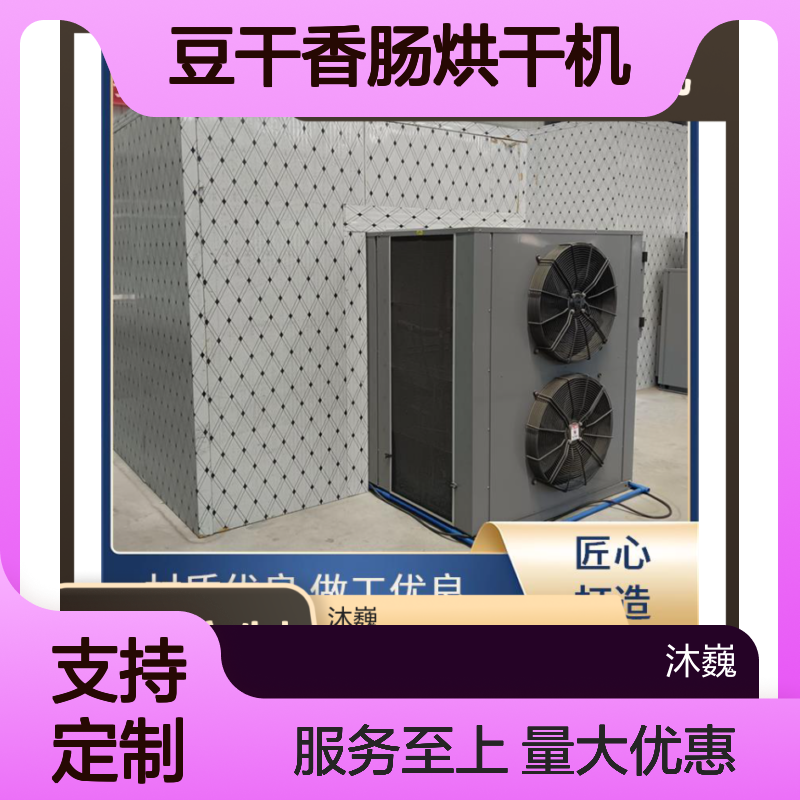 豆干香肠烘干机 高效节能定制设备 材质优良工艺精湛