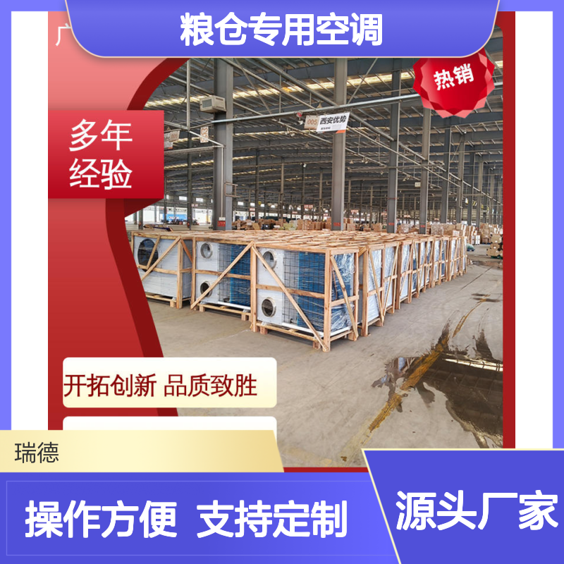 瑞德粮仓专用空调可定制 安装便捷 性能强悍 远程监控