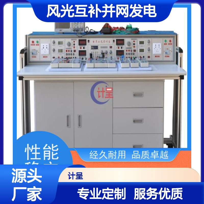 计呈教学设备 风光互补并网发电实验系统 经久耐用