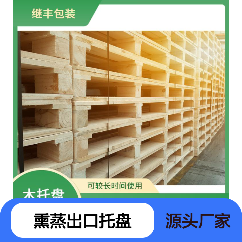 熏蒸出口托盘 继丰 降低对环境的影响 易于搬运 堆放
